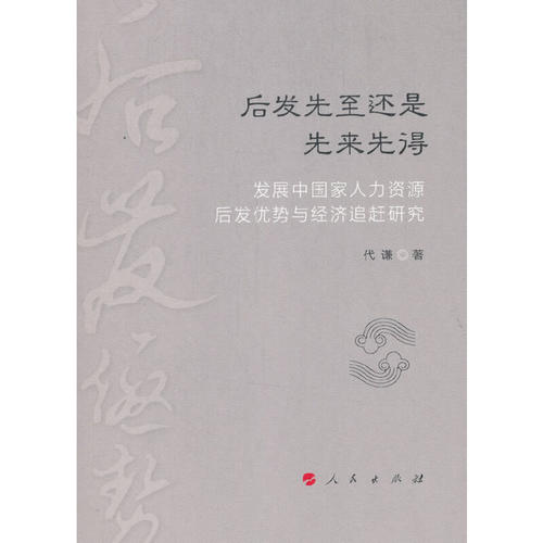 后发先至还是先来先得：发展中国家人力资源后发优势与经济追赶研究