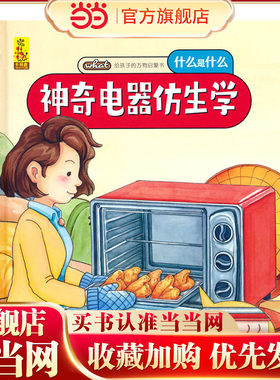 给孩子的万物启蒙书：神奇电器仿生学