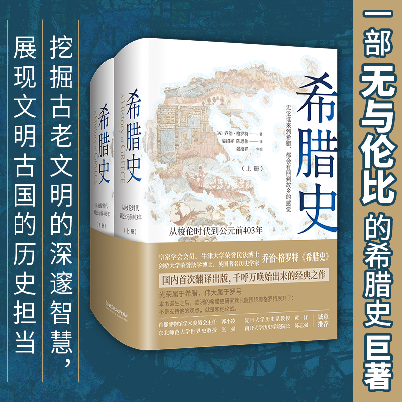 当当网 希腊史：从梭伦时代到公元前403年（精装共2册） 乔治·格罗特 北京理工大学出版社 正版书籍