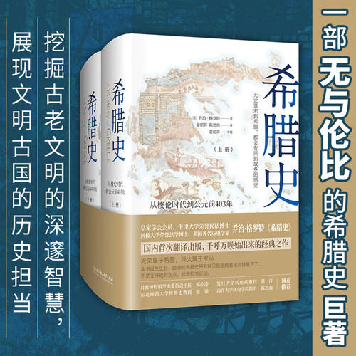 当当网 希腊史：从梭伦时代到公元前403年（精装共2册） 乔治·格罗特 北京理工大学出版社 正版书籍