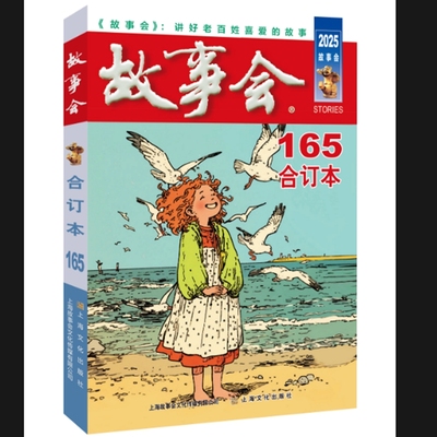 2025年《故事会》合订本.165期