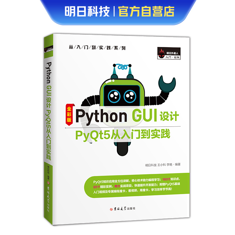 【当当网】Python GUI设计PyQt5从入门到实践 pyqt pyqt5 pyqt5 gu 源码大全 python gui pyqt5 程序设计基础教程python编程从入门 书籍/杂志/报纸 程序设计（新） 原图主图