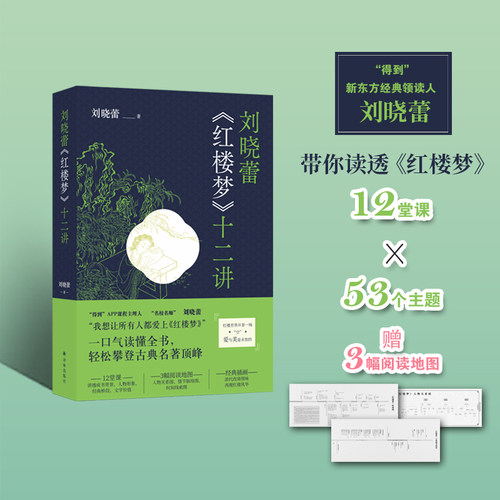 当当网 刘晓蕾《红楼梦》十二讲（“得到”、新东方经典领读人！随书附赠人物关系图、情节脉络 刘晓蕾 译林出版社 正版书籍