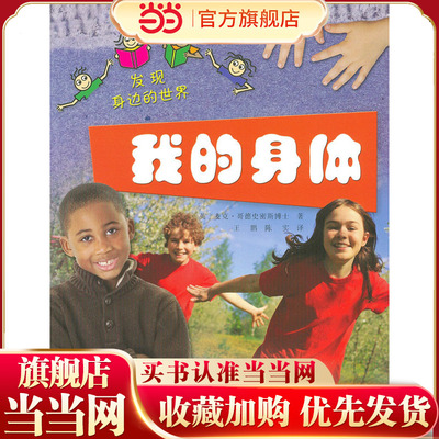 发现身边的世界—我的身体(英国TickTock图书公司力作，科普启蒙，浅显易懂，涉及生活的方方面面。)