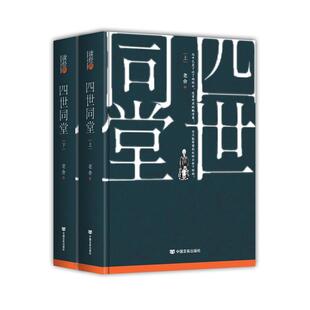 读经典-四世同堂(上下)(精装本 名家名著 老舍经典作品）