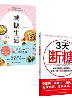 【当当网 正版书籍】减糖生活（正确减糖，变瘦！变健康！变年轻！）+3天断糖：吃得丰盛又不胖的断糖减肥方法