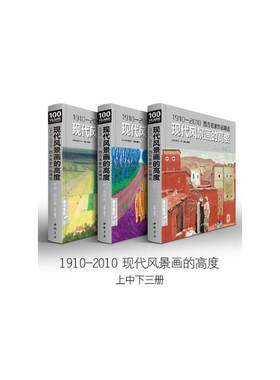 1910-2010西方名家作品精选 现代风景画的高度上中下（套装共3册）