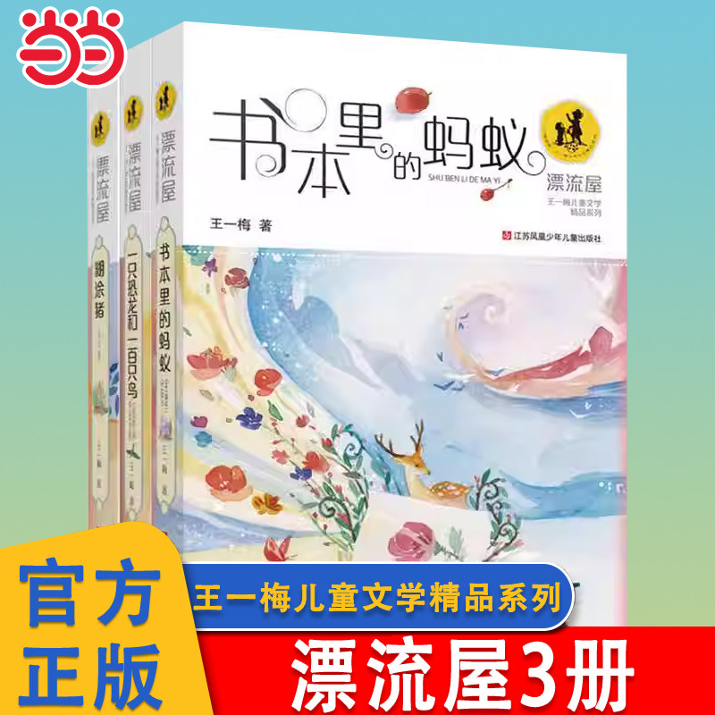 当当网 王一梅漂流屋系列全3册一只恐龙和一百只鸟书本里的蚂蚁糊涂猪3-6-12岁一二三四五六年级小学生课外推荐阅读书籍童话故事书