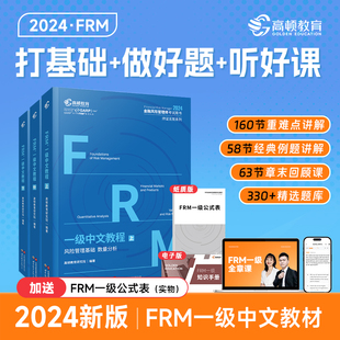 2024版 FRM一级中英文notes官方教材金融风险管理师考试官方教材frm一级教材赠网课视频教程课程中文教材习题库 高顿教育