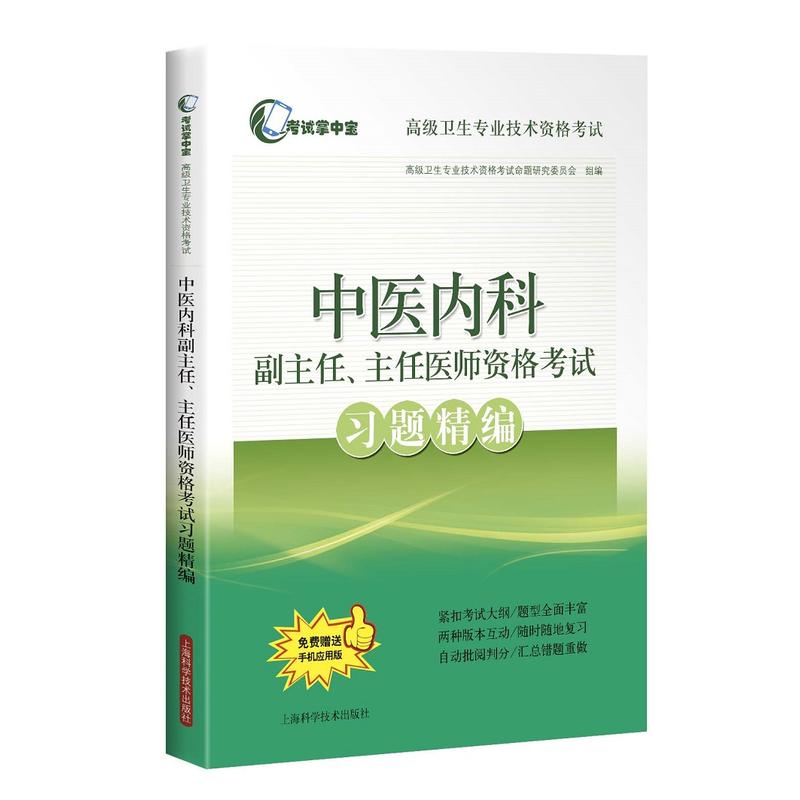 中医内科副主任、主任医师资格考试习题精编(考试掌中宝·卫生专业技术资格考试)