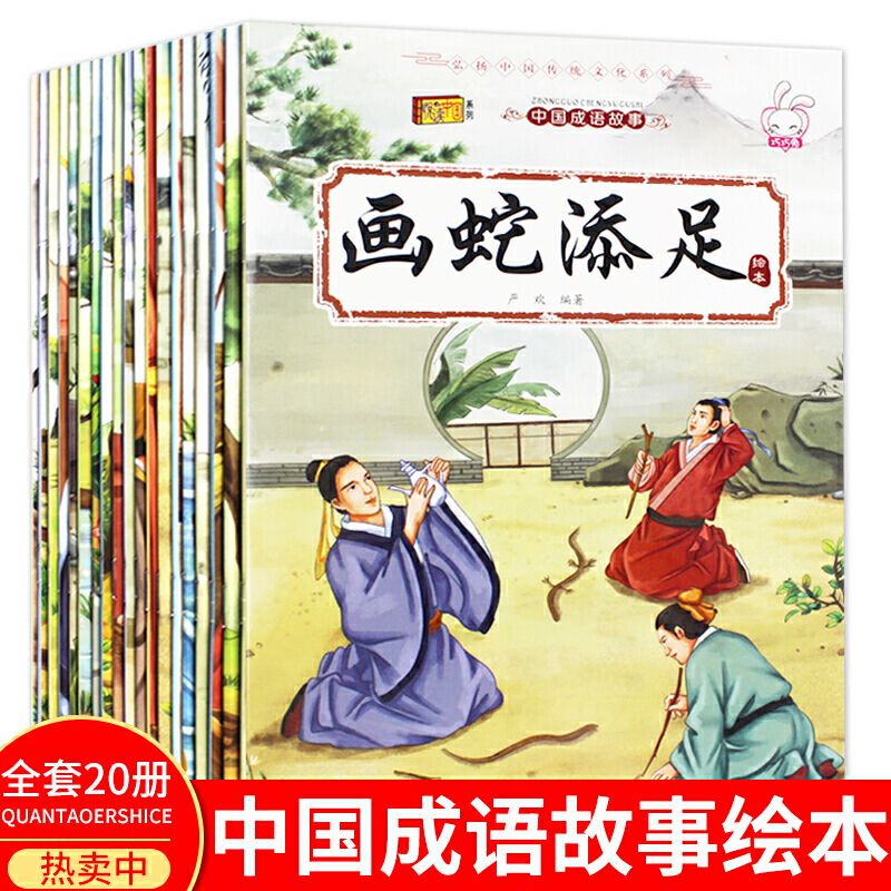 成语故事大全注音版全套20册小学生版课外阅读书籍中华中国经典一二1-6年级四三课外书阅读正版下册儿童读物8-12岁故事幼儿绘本书