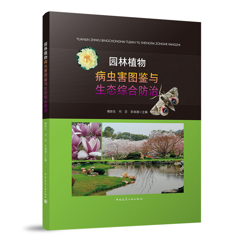 当当网 园林植物病虫害图鉴与生态综合防治 傅新生 何芬 李瑞清 中国建筑工业出版社 正版书籍