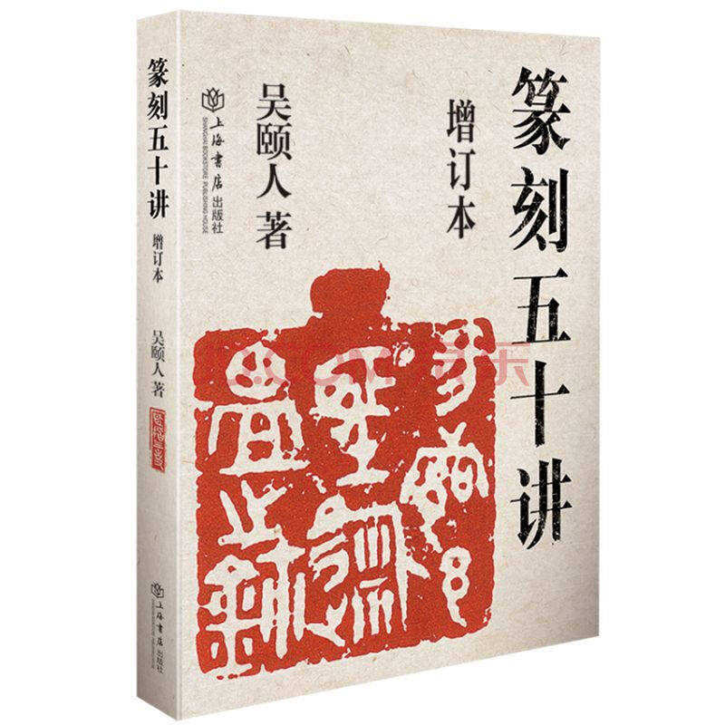 当当网 篆刻五十讲(增订本) 上海人民出版社 正版书籍属于什么档次？