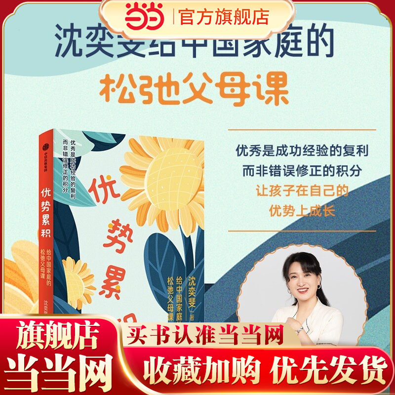 【当当网】优势累积:给中国家庭的松弛父母课 沈奕斐 中信 学习金钱观亲子关系青春期 AI时代自驱力自控力情绪力沟通力家庭教育书