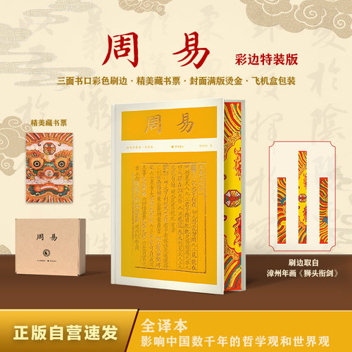 当当网正版周易（彩边特装书）