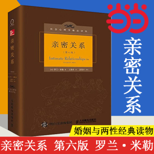 正版 百科全书式 罗兰米勒 书籍 亲密关系 两性心理专著社会心理学精品译丛书系豆瓣9.3分津巴多和彭凯平专文推荐 第6版 当当网