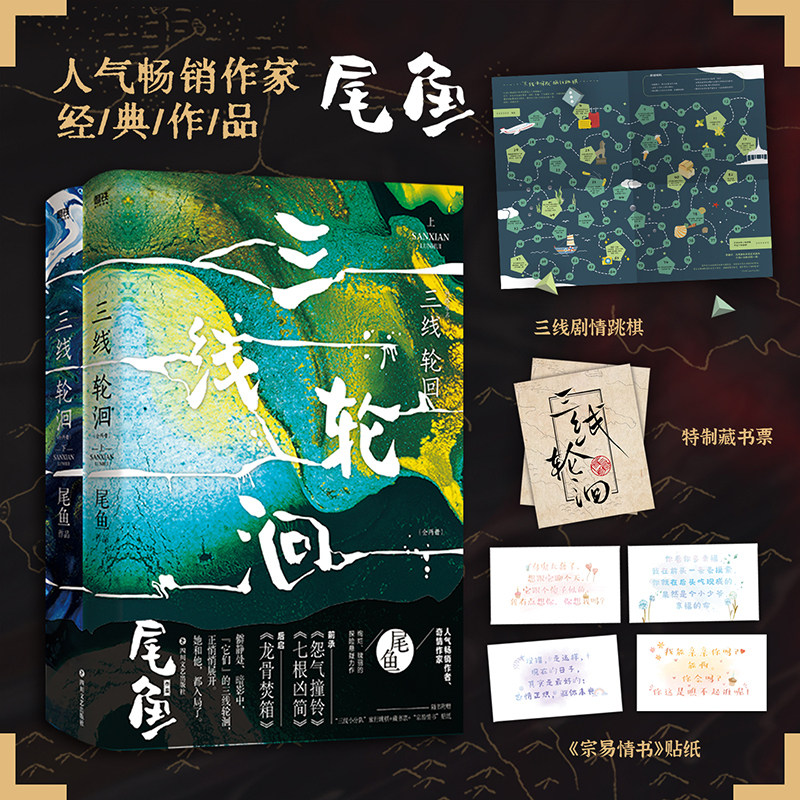 当当网【赠三线剧情跳棋+藏书票+情书贴纸】三线轮洄：全两册 尾鱼/著 孟子义王弘毅主演电视剧《三线谜回》原著 网络原名三线轮回 - 实物图