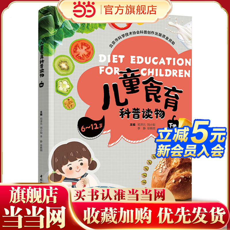 儿童食育科普读物（下册）（北京市科学技术协会科普创作出版资金资助）