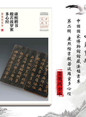 中华宝典——中国国家博物馆馆藏法帖书系（第二辑）康熙楷书般若波罗蜜多心经（墨笺泥金本）