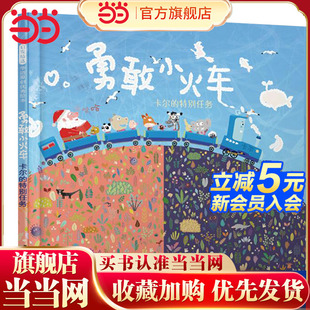 赖马亲子游戏绘本 8岁儿童绘本亲子共读幼儿园宝宝情商早教启蒙睡前图画故事书籍 勇敢小火车 当当网 大J推荐 老师推荐