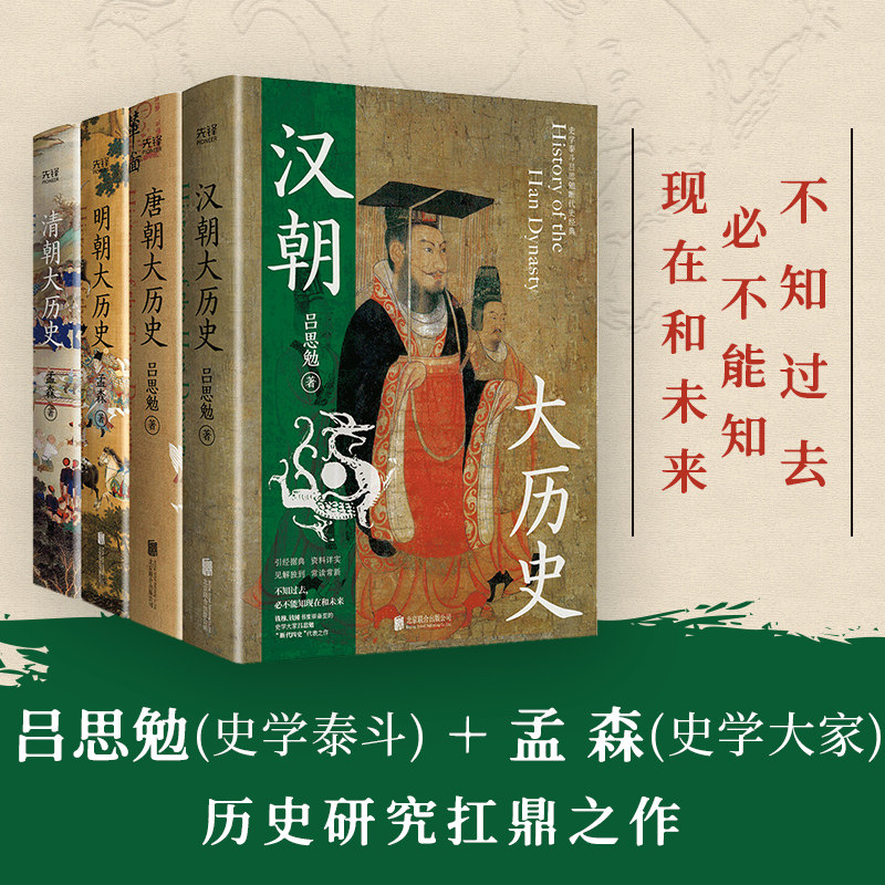 当当网 汉唐明清四大历史（汉朝大历史＋唐朝大历史＋明朝大历史＋清朝大历史4本套）品读中国历史的入门巨著，解读历 正版书籍属于什么档次？