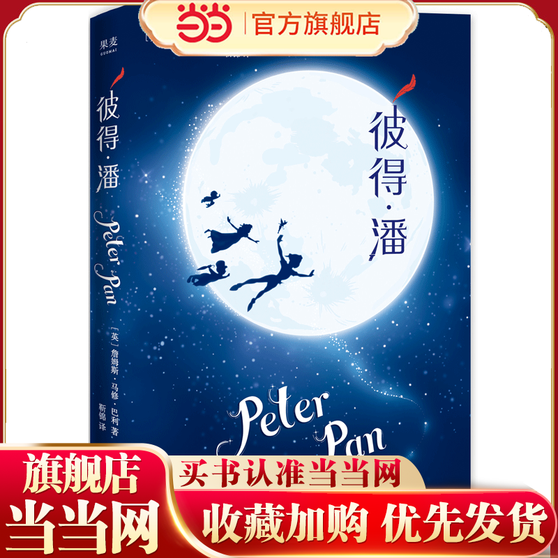 当当网正版童书 彼得潘 2018版 央视新闻世界读书日王源倾情朗读