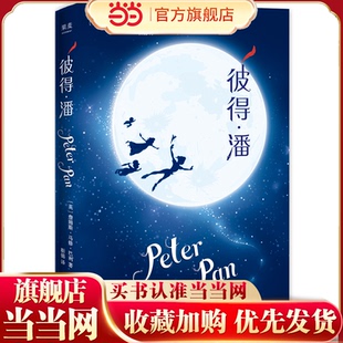 2018版 彼得潘 央视新闻世界读书日王源倾情朗读 童书 当当网正版