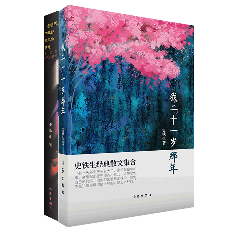 当当网 史铁生经典作品合集（《我二十一岁那年》+《一种谜语的几种