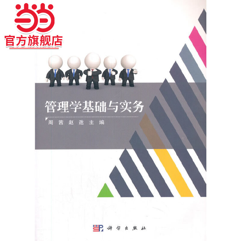管理学基础与实务