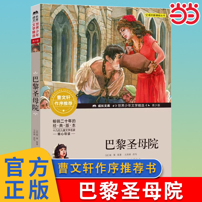 当当网 巴黎圣母院曹文轩系列五六年级幼儿少儿版儿童版青少版儿童文学9-12岁5年级推荐阅读经典名著寒暑假书目小学生课外阅读书籍