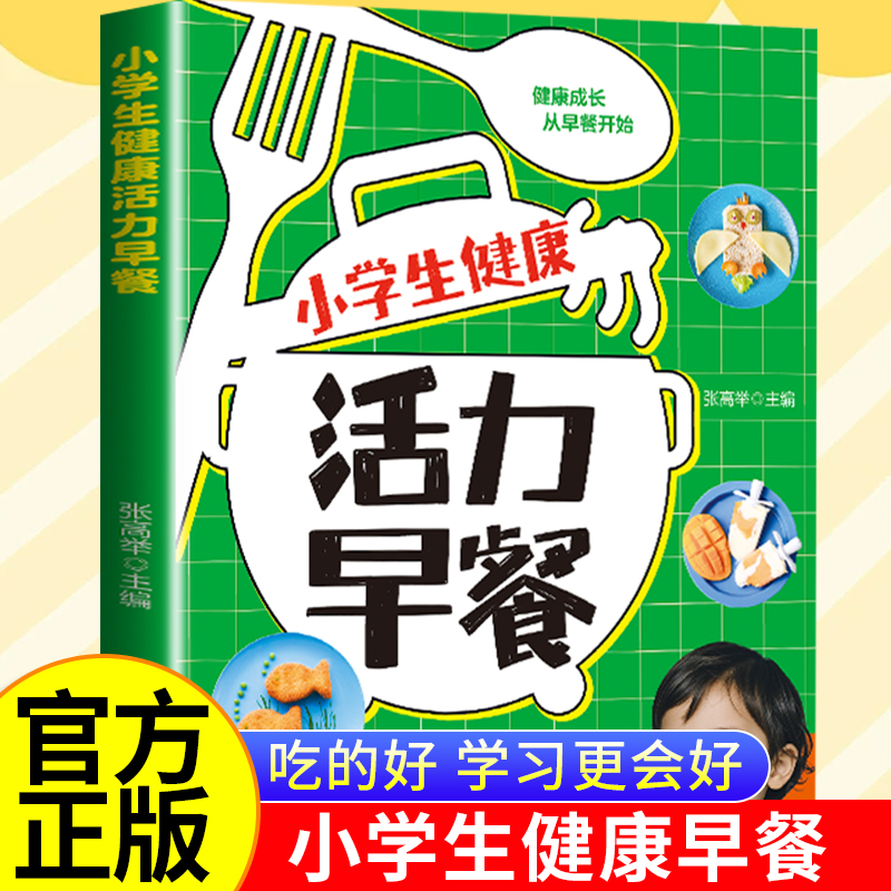 小学生健康活力早餐 让孩子的健康从早餐开始 科学搭配营养吃出好身体 儿童长高 营养餐 增高食补书籍6-12岁小学生菜谱书