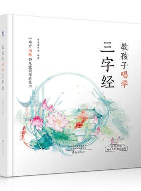 当当网正版童书 教孩子唱学三字经 常青藤爸爸唱学国学 幼儿早教亲子阅读3-11岁 儿童小学生一到六年级课外阅读 扫码听音频