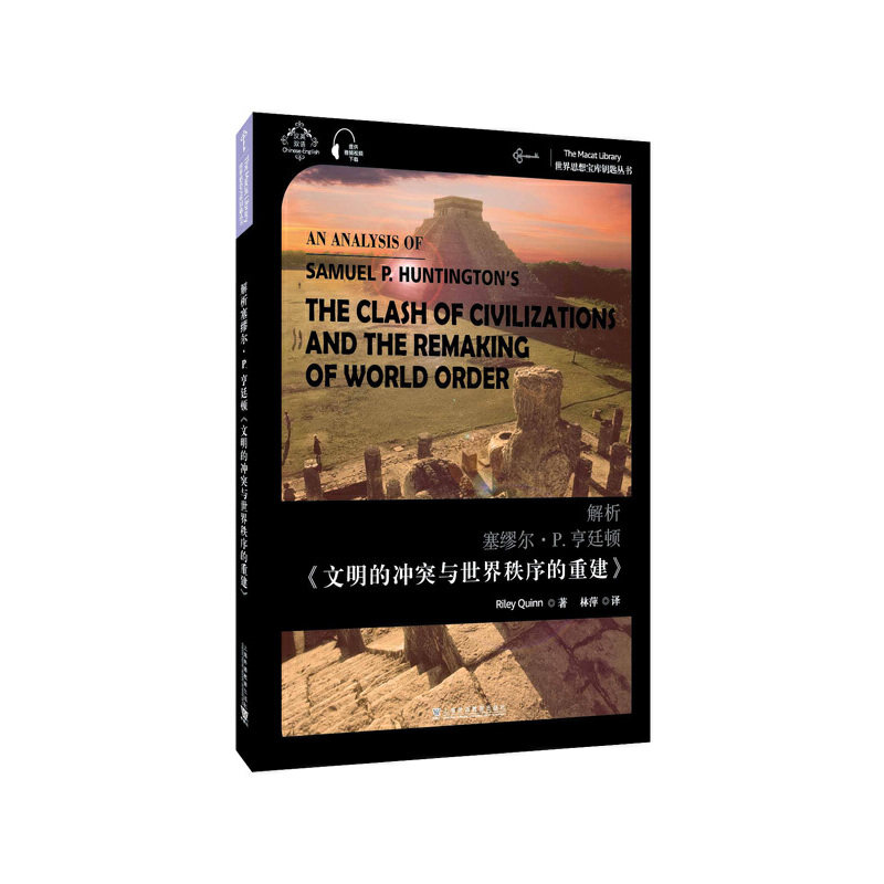世界思想宝库钥匙丛书：解析塞缪尔&middot;亨廷顿《文明的冲突与世界秩序的重建》