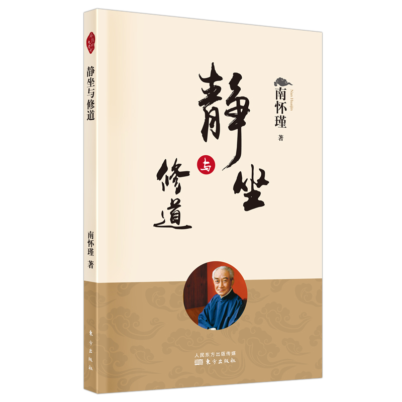 当当网 静坐与修道 南怀瑾 东方出版社 正版书籍