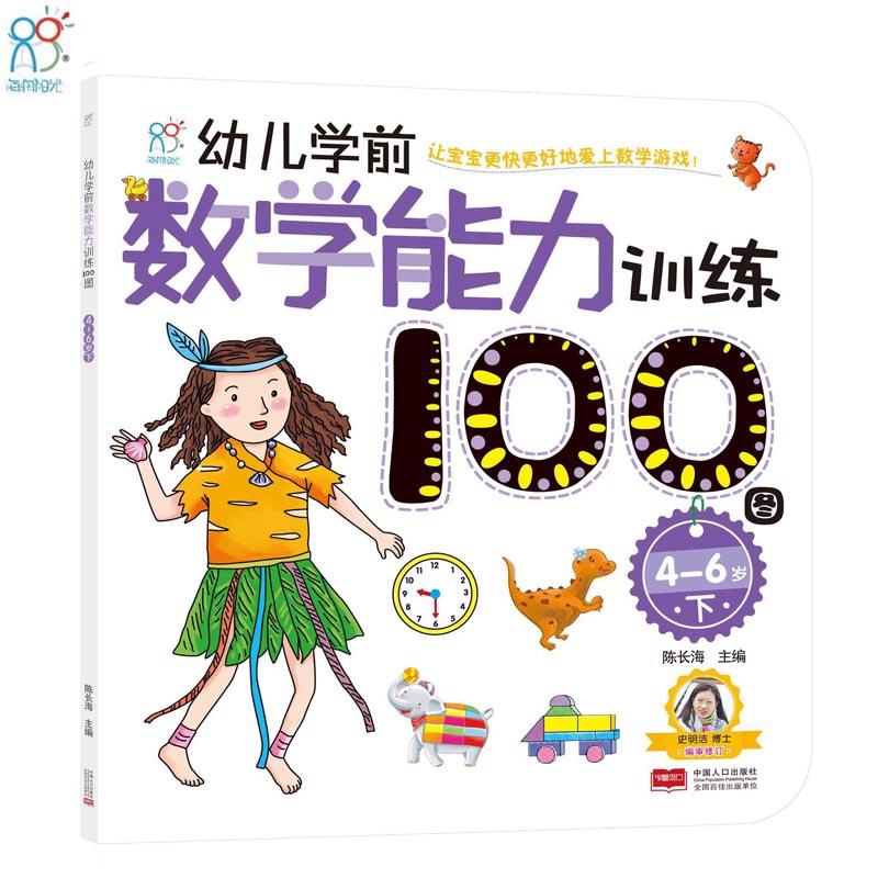 海润阳光 幼儿学前数学能力训练100图 4-6下  思维训练幼小衔接教材数学启蒙专项综合练习入学准备学前班幼儿园儿童数学练习册