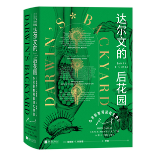 【当当网官方旗舰店】达尔文的后花园：小实验如何撬动大理论 正版书籍
