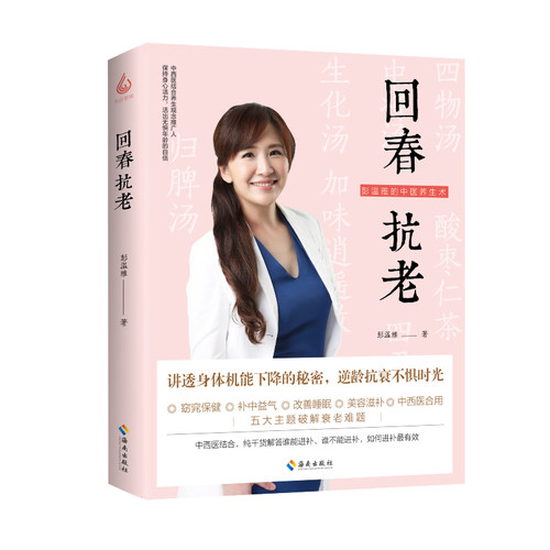 当当网 回春抗老：讲透身体机能下降的秘密，逆龄抗衰不惧时光 彭温雅 海南出版社 正版书籍