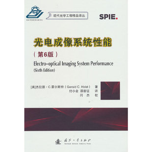 光电成像系统性能（第6版）.[美] 杰拉德·C霍尔斯特|责编：肖姝|译者：... 编9787118129335