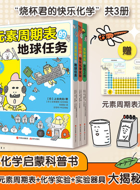 【当当网正版书籍】 元素周期表的地球任务一套书搞定化学学科启蒙少儿童科普读物漫画实验全面增强中学理科元素周期表有点萌系列