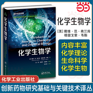 化学生物学 美 戴维范弗兰肯 分子生物学的中心编撰了解生物分子合成与功能的化学蓝图 普通高等教育化学 生物等专业应用学习教材
