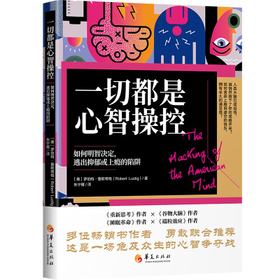 一切都是心智操控（如何明智决定，逃出抑郁或上瘾的陷阱）