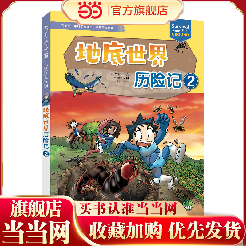 当当网正版童书  我的第一本科学漫画书 探险百科系列 地底世界历险记 2