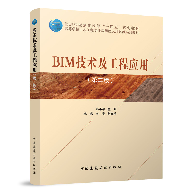 当当网 BIM技术及工程应用（第二版） 冯小平 杨正俊 中国建筑工业出版社 正版书籍图片