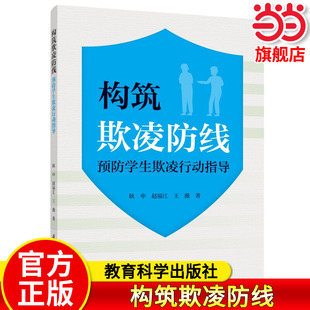 当当正版 构筑欺凌防线:预防学生欺凌行动指导 耿申 赵福江 王薇9787519145866 教育科学出版社