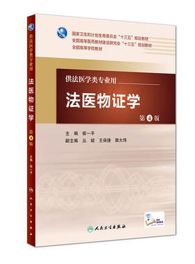 法医物证学（第4版/本科法医/配增值）.侯一平9787117222365