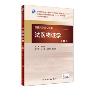 配增值 本科法医 .侯一平9787117222365 第4版 法医物证学