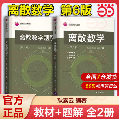 离散数学 第六版 耿素云 屈婉玲 张立昂 教材+离散数学题解 第6版 清华大学出版社 9787302592686/ 9787302592686