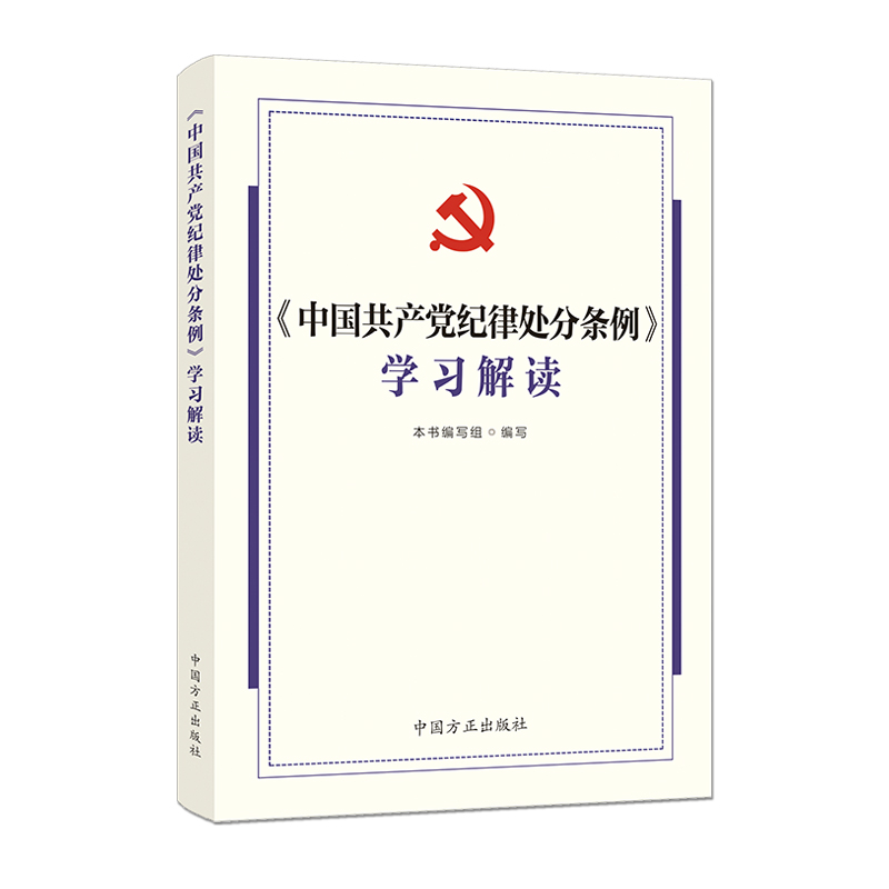 《中国共产党纪律处分条例》学习解读