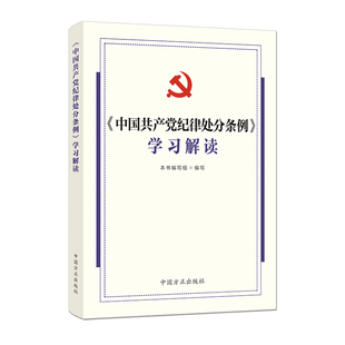 中国共产党纪律处分条例 学习解读