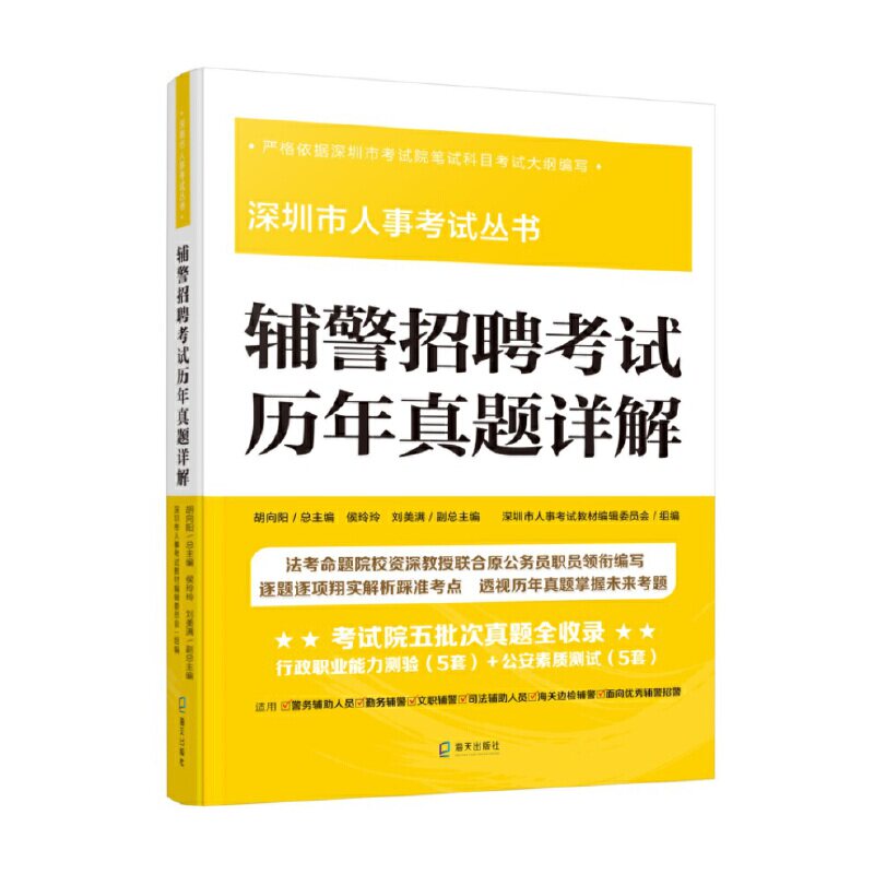 辅警招聘考试历年真题详解 （“深圳市人事考试丛书”）怎么看?